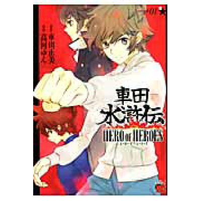 楽天市場 秋田書店 車田水滸伝hero of heroes 01 秋田書店 高河ゆん 商品口コミ レビュー 価格比較 商品価格ナビ 楽天市場 秋田書店 車田水滸伝hero of heroes 01 秋田書店 高河ゆん 商品口コミ レビュー 価格比較 商品価格ナビ